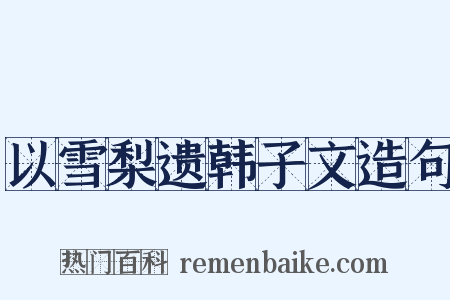 以雪梨遗韩子文造句是什么意思的图片